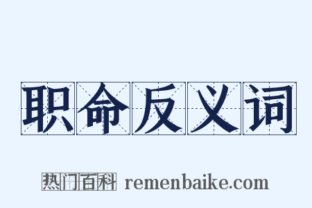 职命反义词是什么意思的图片